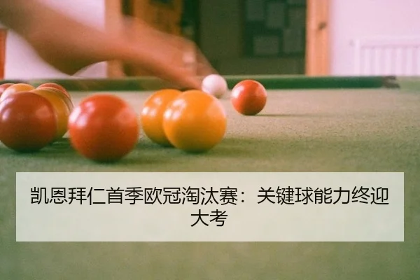 凯恩拜仁首季欧冠淘汰赛：关键球能力终迎大考