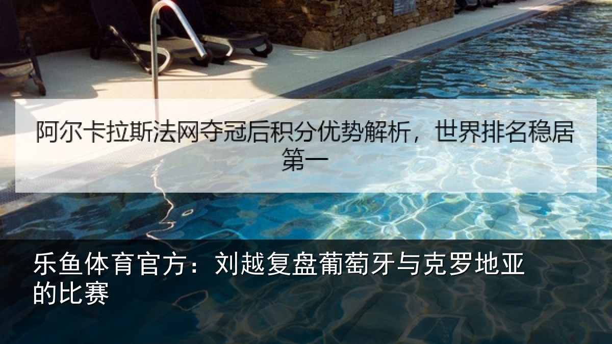 乐鱼体育官方：刘越复盘葡萄牙与克罗地亚的比赛
