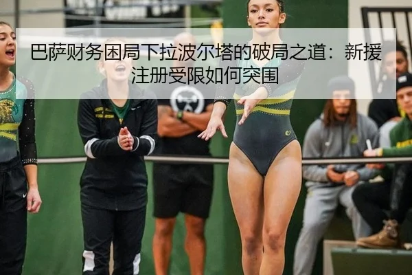 ba-sa-cai-wu-kun-ju-xia-la-bo-er-ta-de-po-ju-zhi-dao-xin-yuan-zhu-ce-shou-xian-ru-he-tu-wei-2-952.jpg