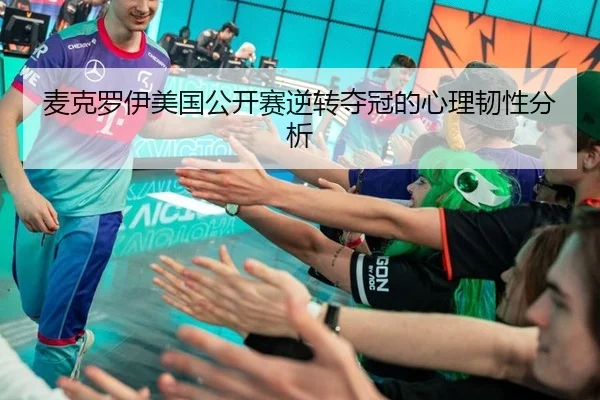 麦克罗伊美国公开赛逆转夺冠的心理韧性分析