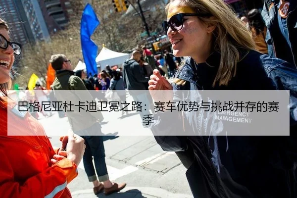 ba-ge-ni-ya-du-ka-di-wei-mian-zhi-lu-sai-che-you-shi-yu-tiao-zhan-bing-cun-de-sai-ji-3-617.jpg