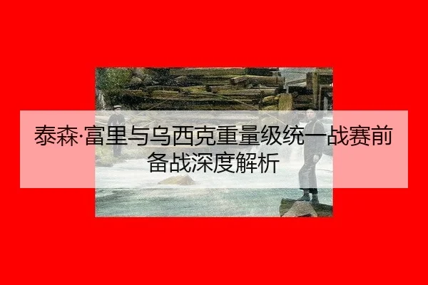 tai-sen-fu-li-yu-wu-xi-ke-zhong-liang-ji-tong-yi-zhan-sai-qian-bei-zhan-shen-du-jie-xi-3-303.jpg