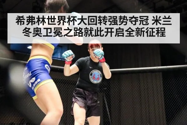 希弗林世界杯大回转强势夺冠 米兰冬奥卫冕之路就此开启全新征程